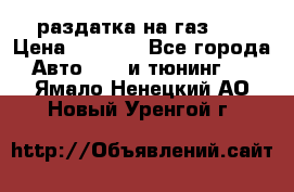 раздатка на газ 69 › Цена ­ 3 000 - Все города Авто » GT и тюнинг   . Ямало-Ненецкий АО,Новый Уренгой г.